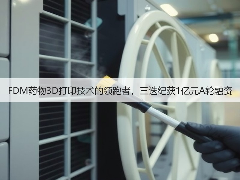 FDM药物3D打印技术的领跑者，三迭纪获1亿元A轮融资