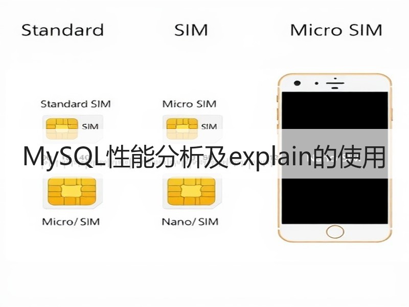 MySQL性能分析及explain的使用