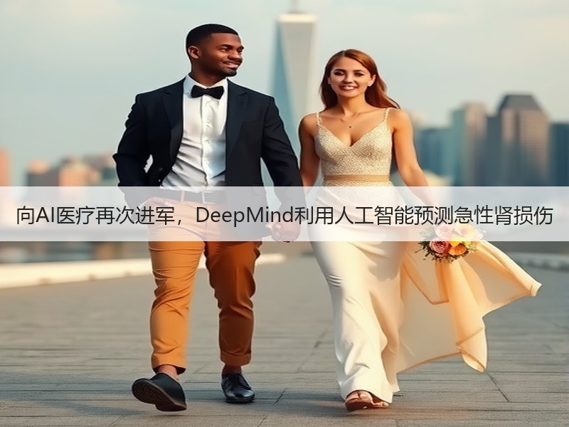 向AI医疗再次进军，DeepMind利用人工智能预测急性肾损伤
