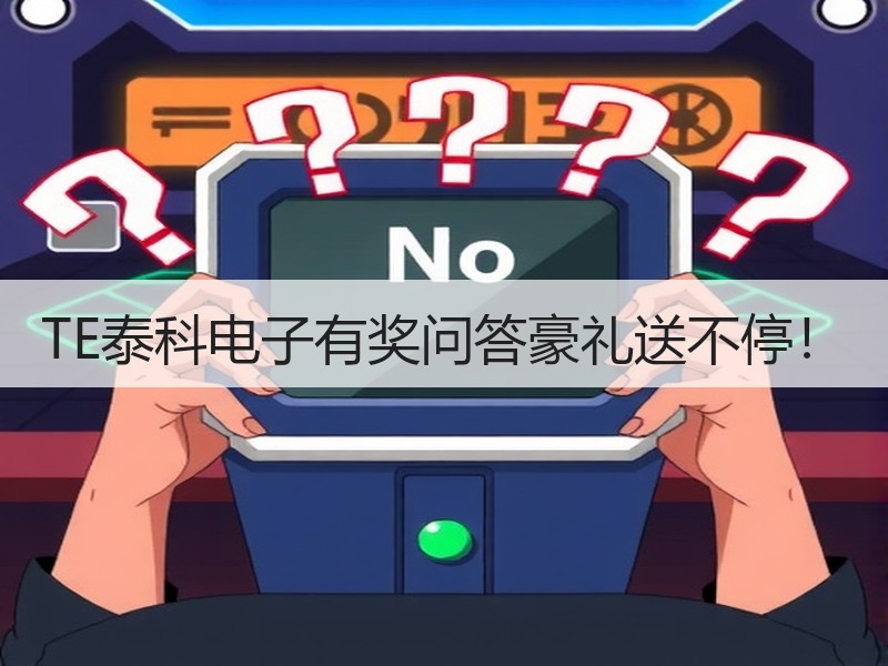 TE泰科电子有奖问答豪礼送不停！