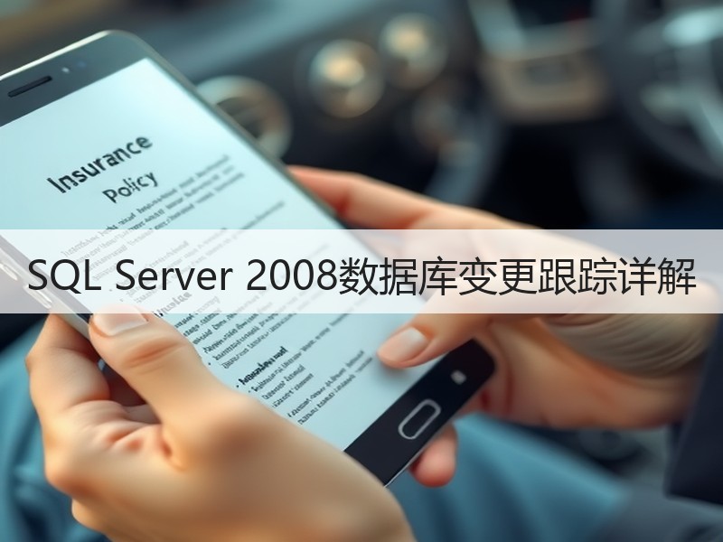SQL Server 2008数据库变更跟踪详解