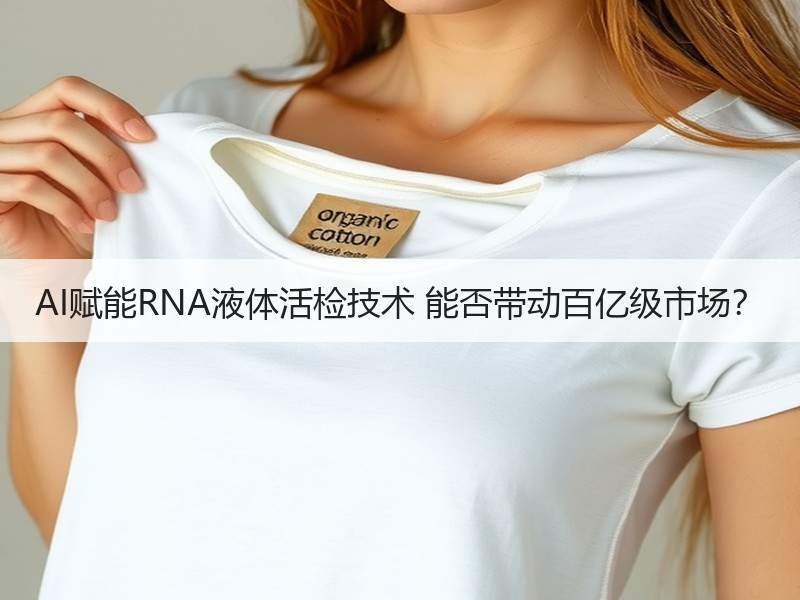 AI赋能RNA液体活检技术 能否带动百亿级市场？