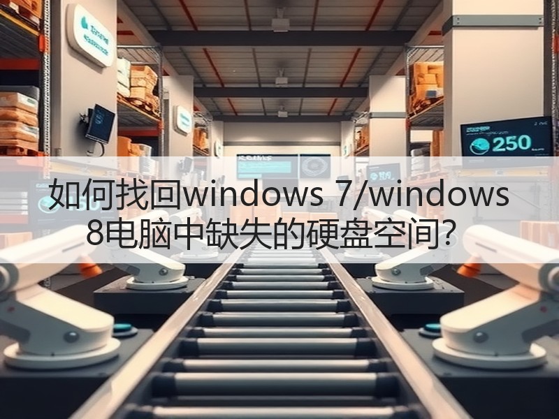 如何找回windows 7/windows 8电脑中缺失的硬盘空间？