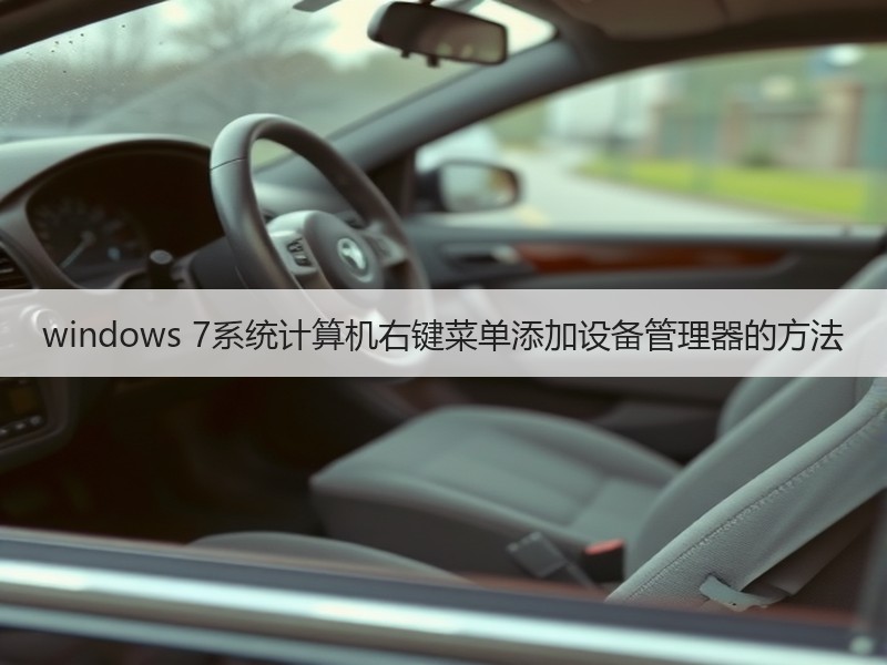 windows 7系统计算机右键菜单添加设备管理器的方法