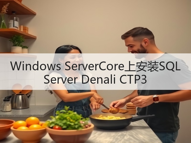 Windows ServerCore上安装SQL Server Denali CTP3