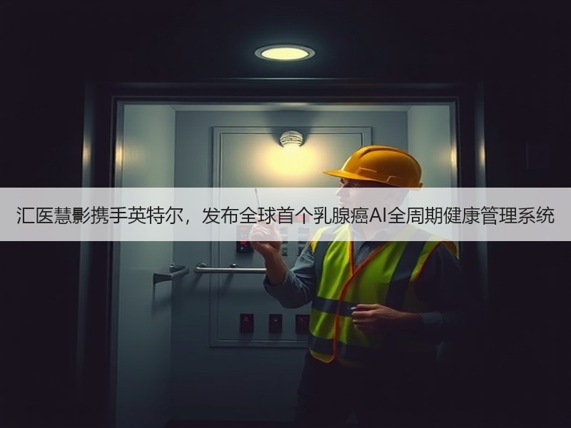 汇医慧影携手英特尔，发布全球首个乳腺癌AI全周期健康管理系统