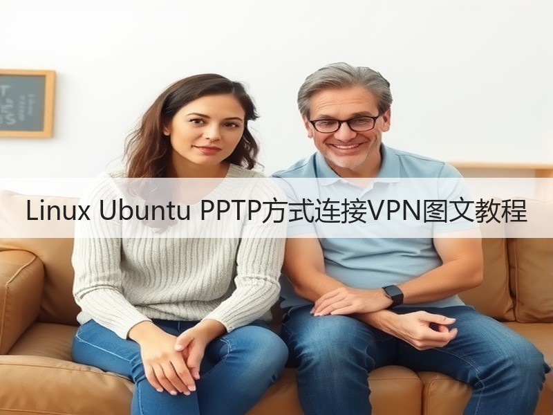 Linux Ubuntu PPTP方式连接VPN图文教程