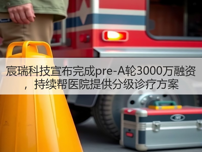 宸瑞科技宣布完成pre-A轮3000万融资 ，持续帮医院提供分级诊疗方案