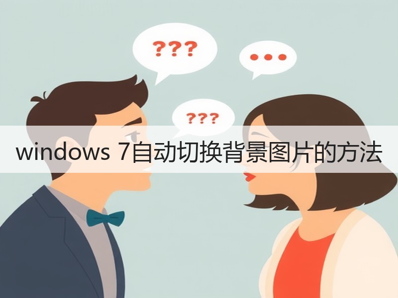 windows 7自动切换背景图片的方法