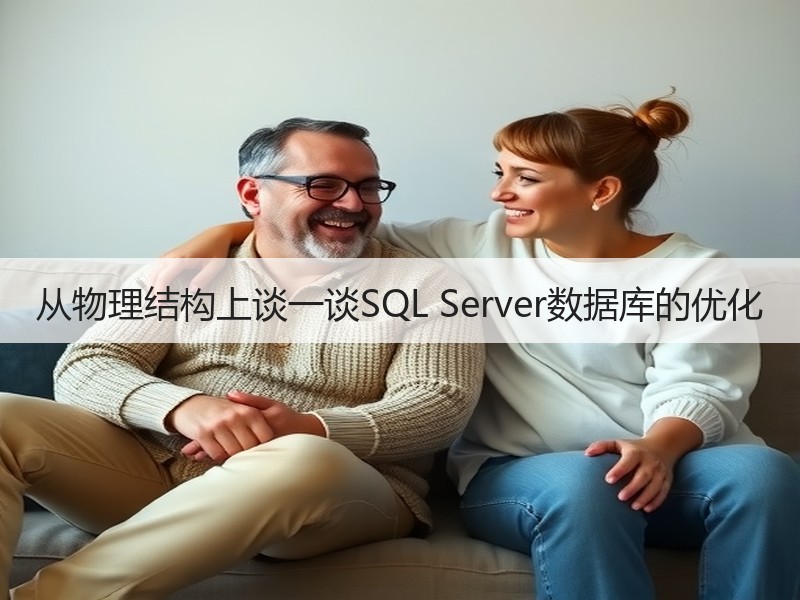 从物理结构上谈一谈SQL Server数据库的优化