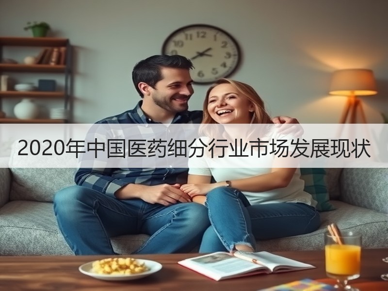 2020年中国医药细分行业市场发展现状