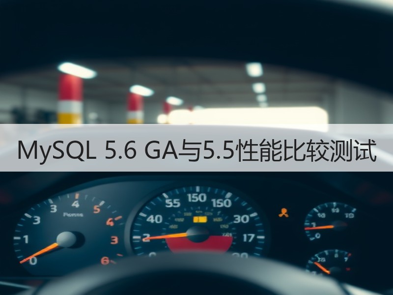 MySQL 5.6 GA与5.5性能比较测试