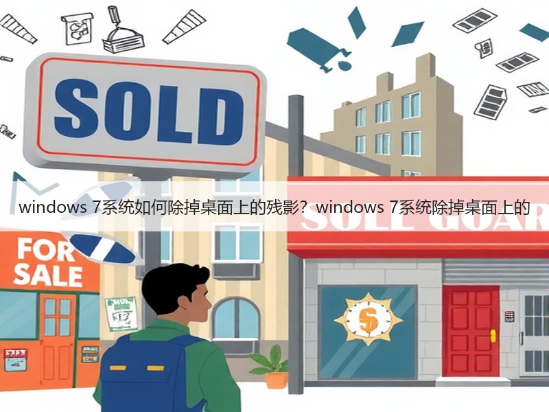 windows 7系统如何除掉桌面上的残影？windows 7系统除掉桌面上的