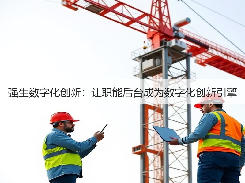 强生数字化创新：让职能后台成为数字化创新引擎