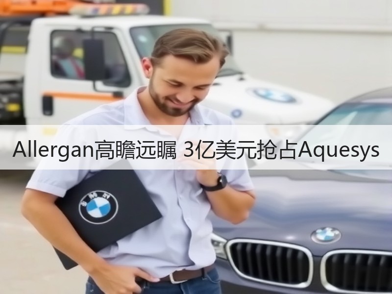 Allergan高瞻远瞩 3亿美元抢占Aquesys