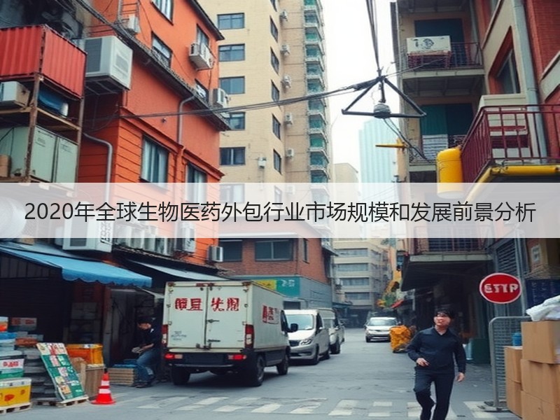 2020年全球生物医药外包行业市场规模和发展前景分析
