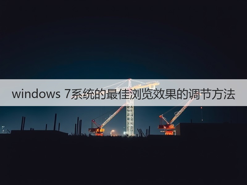 windows 7系统的最佳浏览效果的调节方法