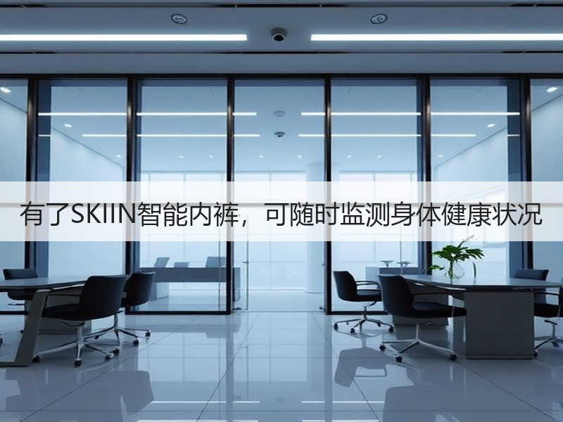 有了SKIIN智能内裤，可随时监测身体健康状况