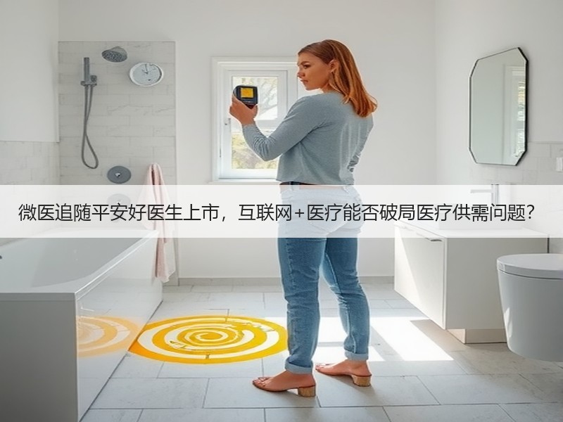 微医追随平安好医生上市，互联网+医疗能否破局医疗供需问题？