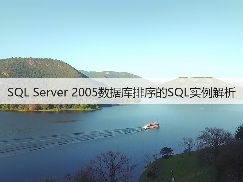 SQL Server 2005数据库排序的SQL实例解析