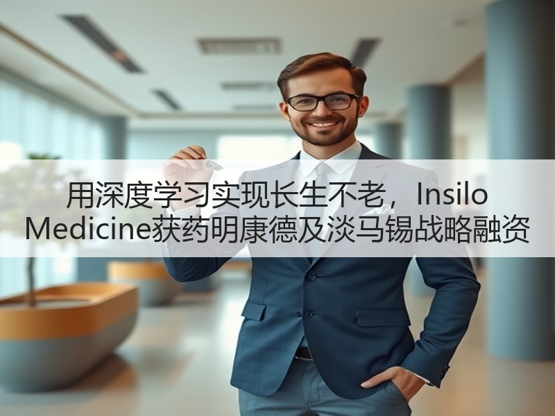 用深度学习实现长生不老，Insilo Medicine获药明康德及淡马锡战略融资