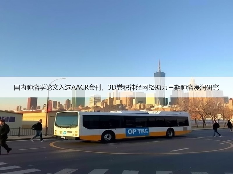 国内肿瘤学论文入选AACR会刊，3D卷积神经网络助力早期肿瘤浸润研究