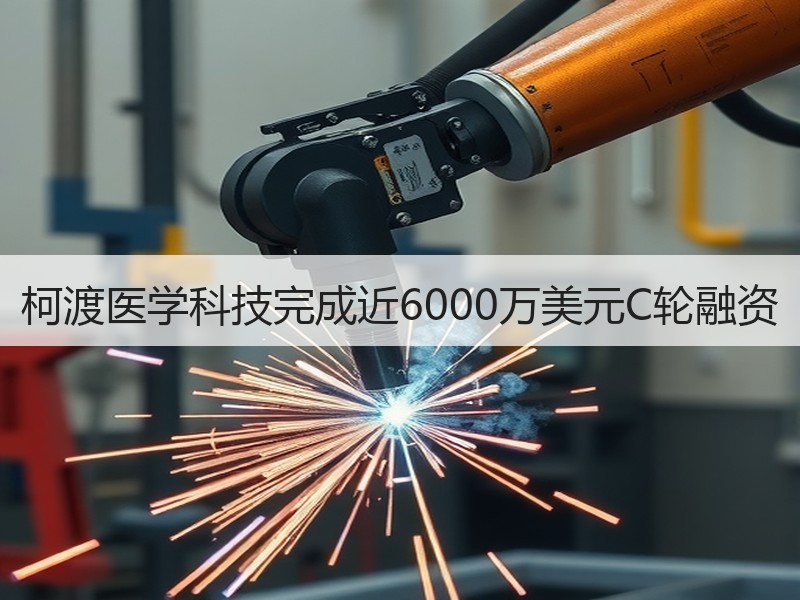 柯渡医学科技完成近6000万美元C轮融资