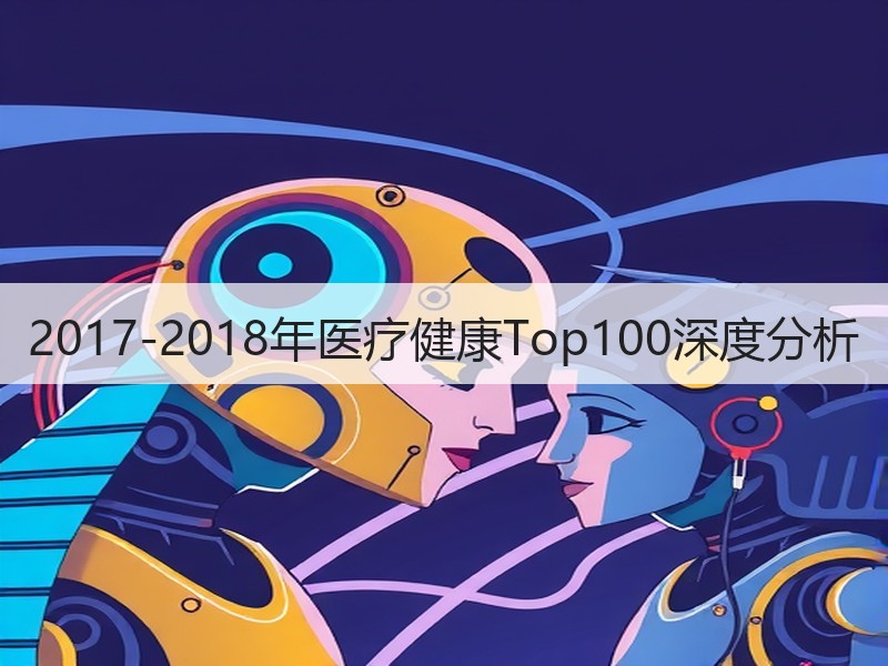 2017-2018年医疗健康Top100深度分析