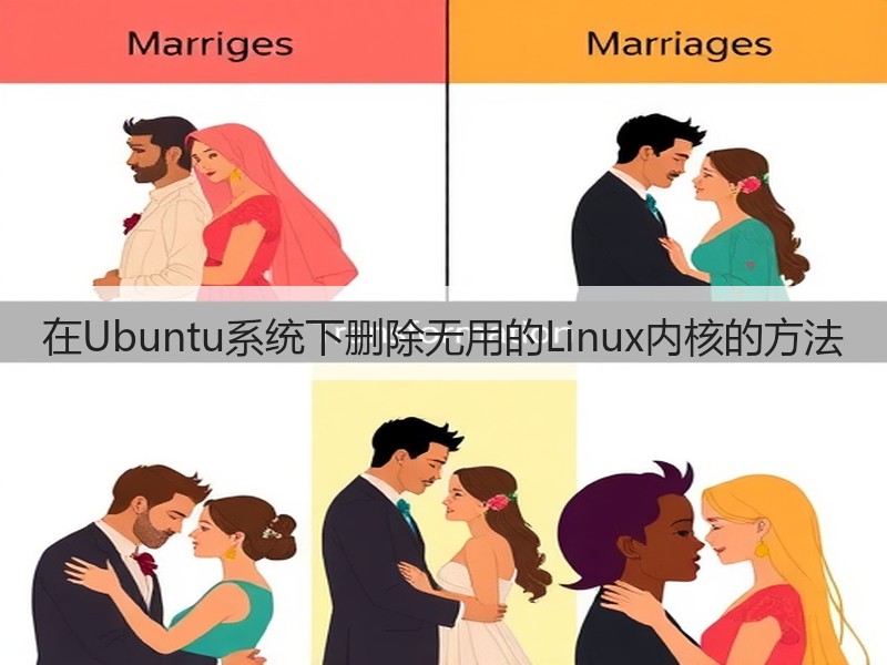 在Ubuntu系统下删除无用的Linux内核的方法