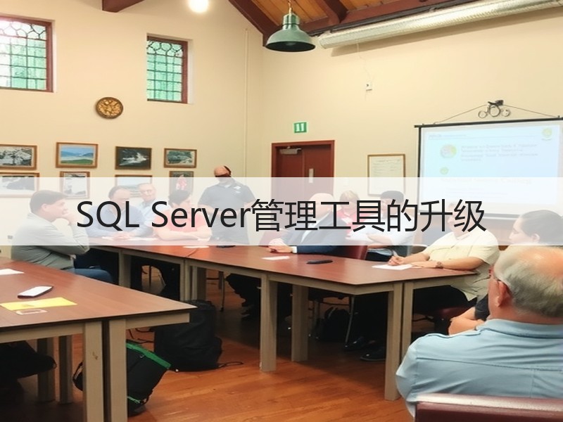 SQL Server管理工具的升级