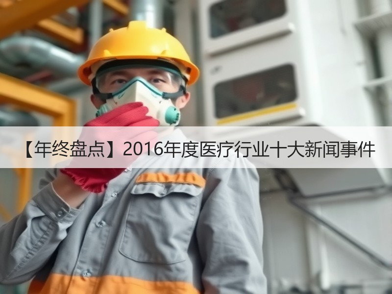 【年终盘点】2016年度医疗行业十大新闻事件