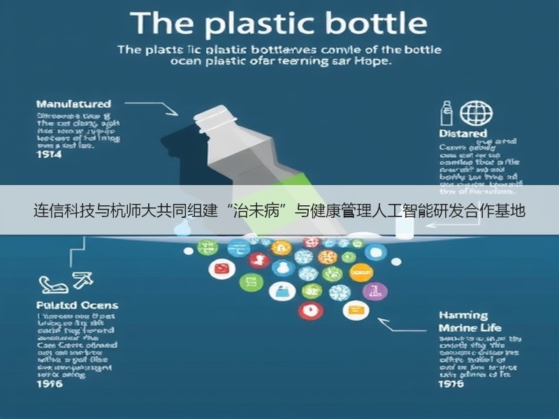 连信科技与杭师大共同组建“治未病”与健康管理人工智能研发合作基地