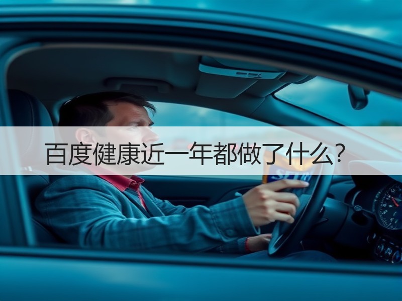 百度健康近一年都做了什么？