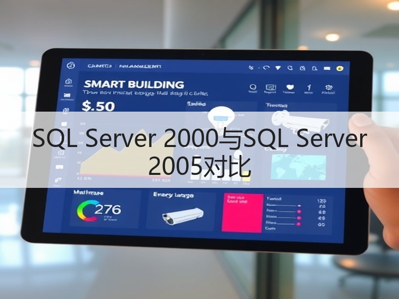 SQL Server 2000与SQL Server 2005对比