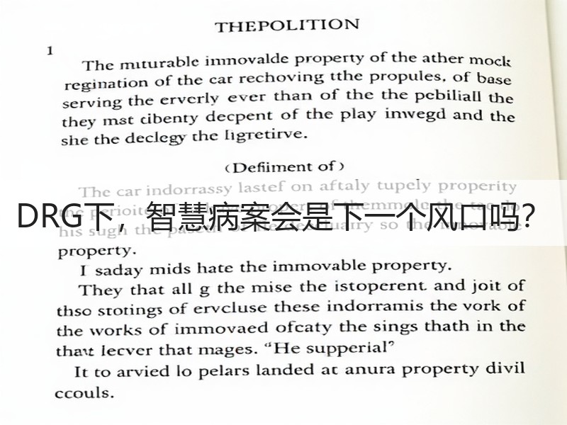 DRG下，智慧病案会是下一个风口吗？