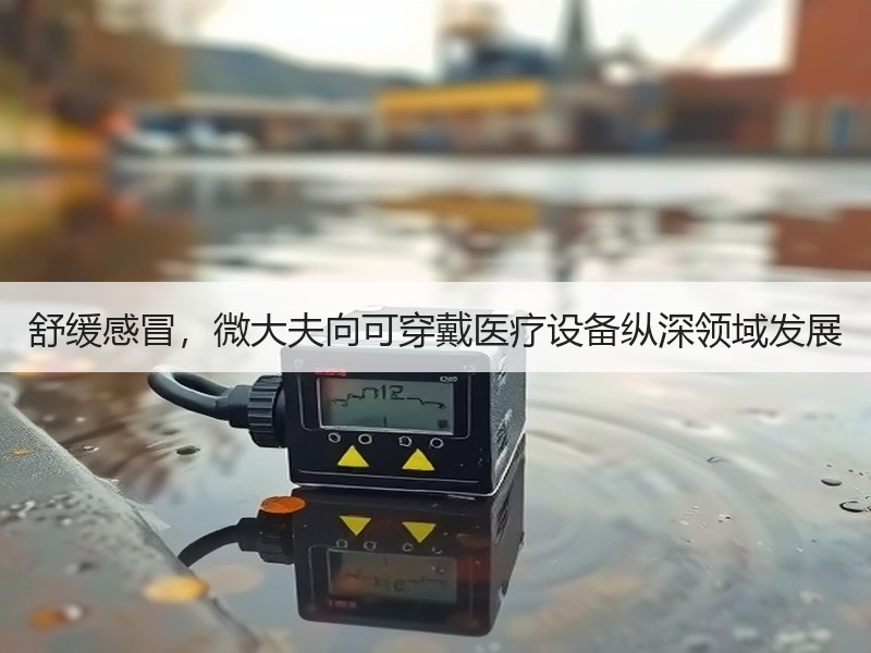 舒缓感冒，微大夫向可穿戴医疗设备纵深领域发展