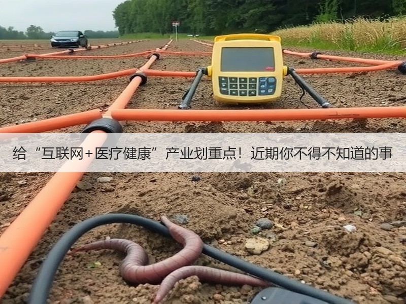 给“互联网+医疗健康”产业划重点！近期你不得不知道的事