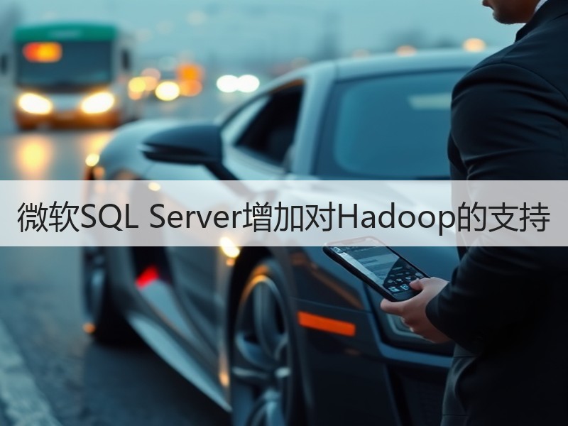 微软SQL Server增加对Hadoop的支持