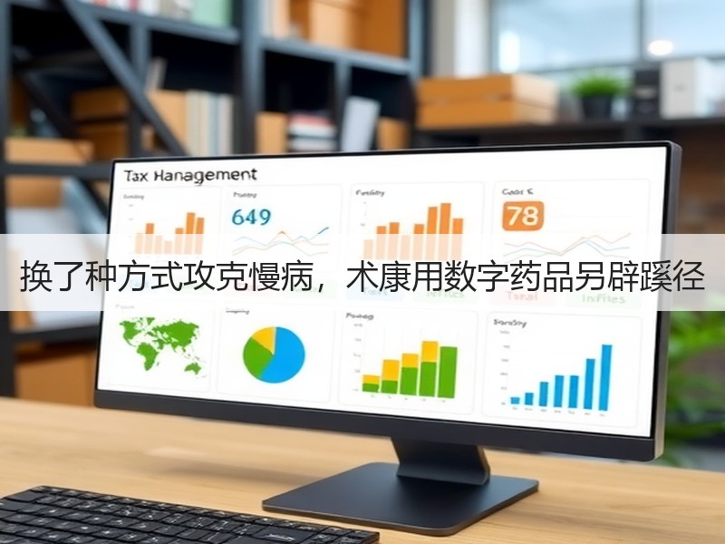 换了种方式攻克慢病，术康用数字药品另辟蹊径