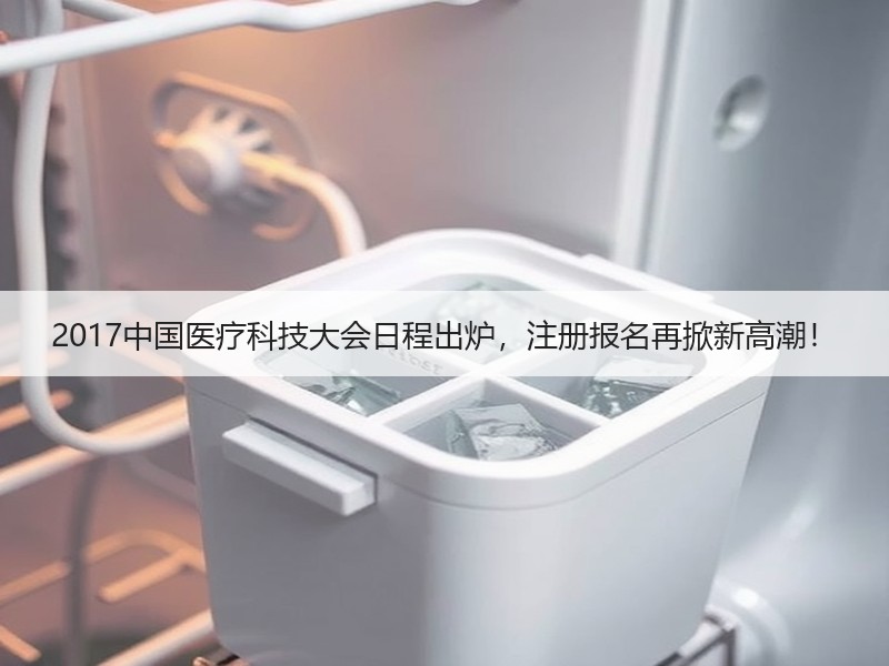 2017中国医疗科技大会日程出炉，注册报名再掀新高潮！