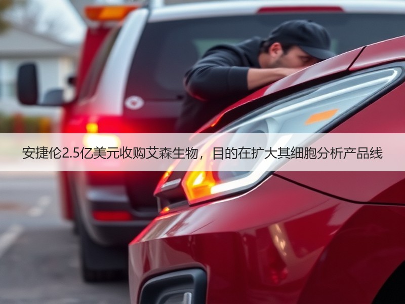 安捷伦2.5亿美元收购艾森生物，目的在扩大其细胞分析产品线