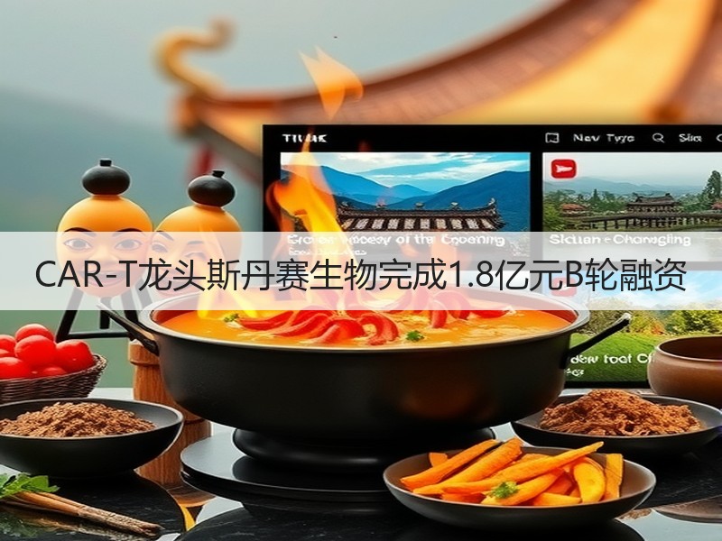 CAR-T龙头斯丹赛生物完成1.8亿元B轮融资