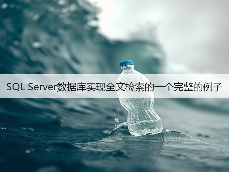 SQL Server数据库实现全文检索的一个完整的例子