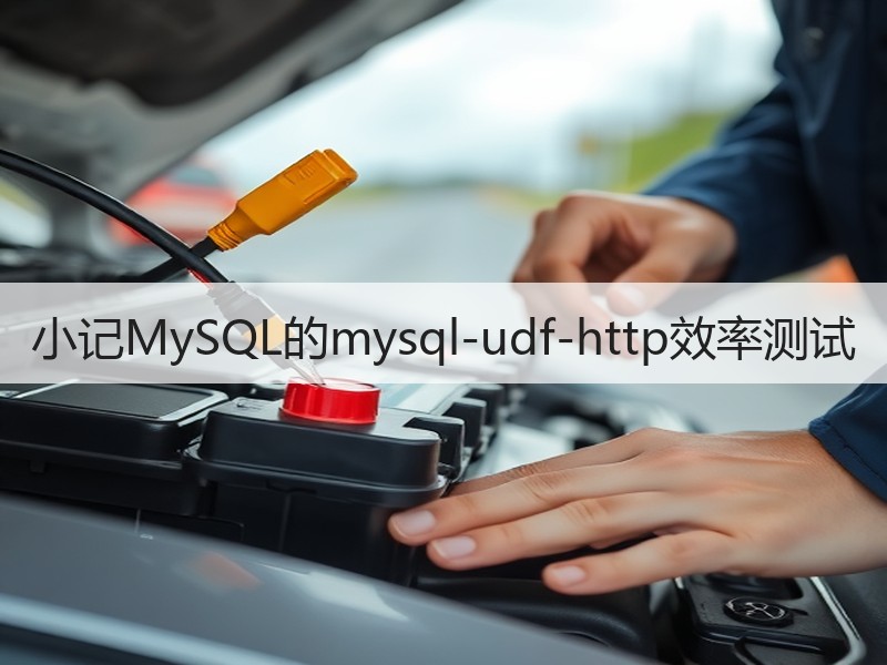 小记MySQL的mysql-udf-http效率测试