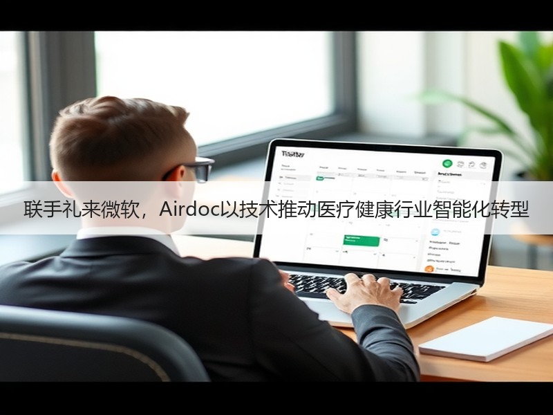 联手礼来微软，Airdoc以技术推动医疗健康行业智能化转型