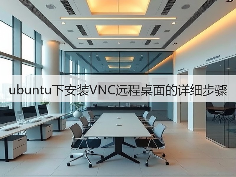 ubuntu下安装VNC远程桌面的详细步骤