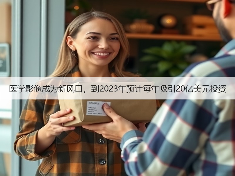 医学影像成为新风口，到2023年预计每年吸引20亿美元投资