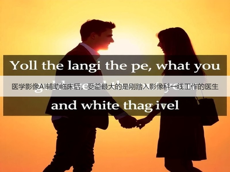 医学影像AI辅助临床后，受益最大的是刚踏入影像科一线工作的医生
