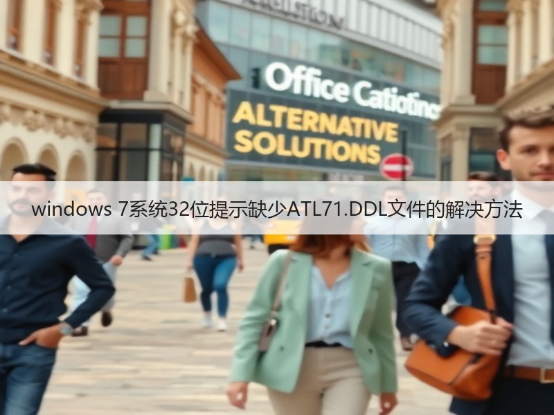 windows 7系统32位提示缺少ATL71.DDL文件的解决方法