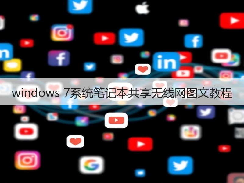 windows 7系统笔记本共享无线网图文教程